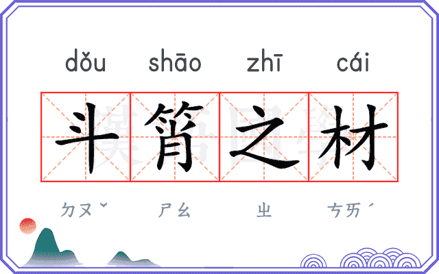 斗筲之材