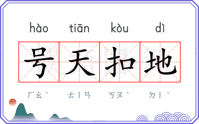 号天扣地