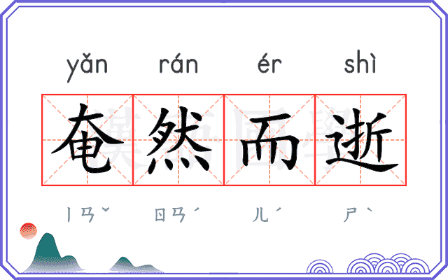 奄然而逝