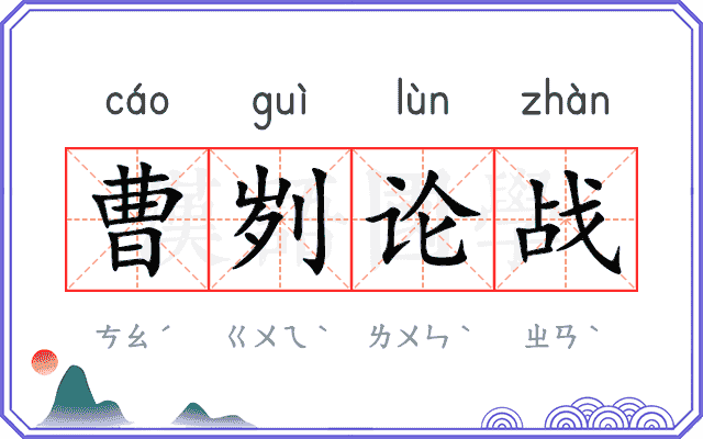 曹刿论战