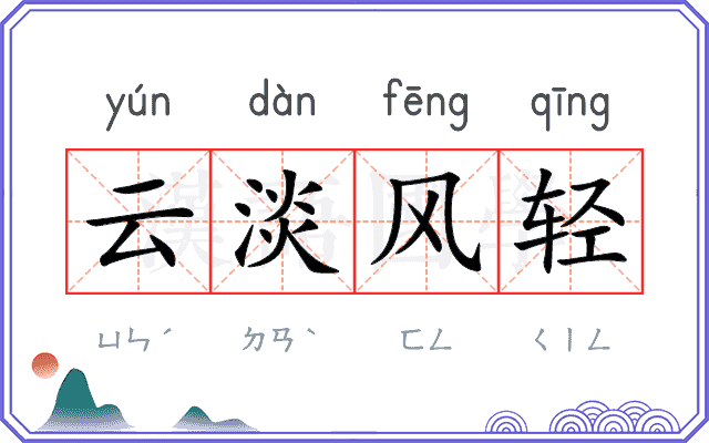 云淡风轻