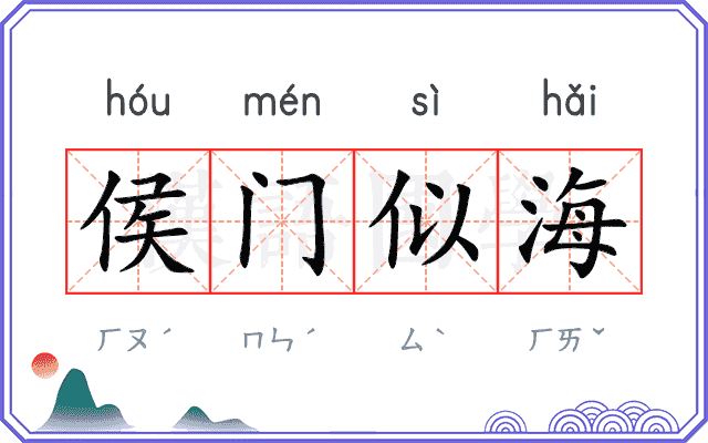 侯门似海