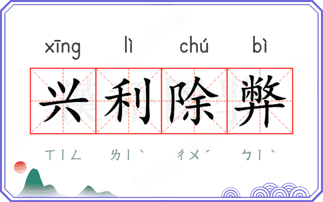 兴利除弊