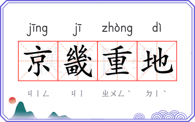 京畿重地
