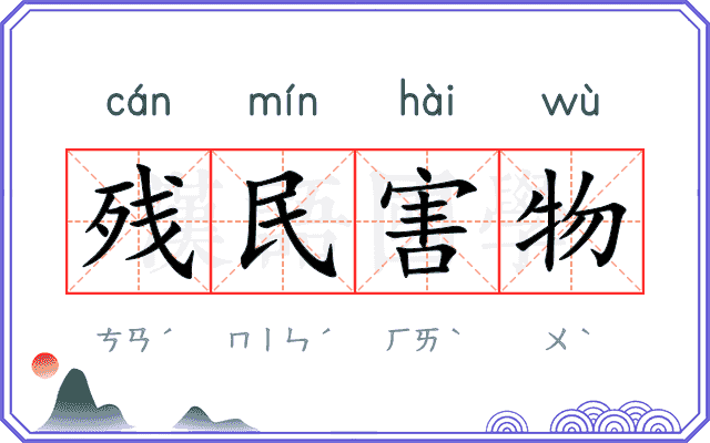 残民害物