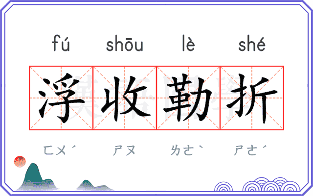浮收勒折