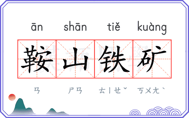 鞍山铁矿