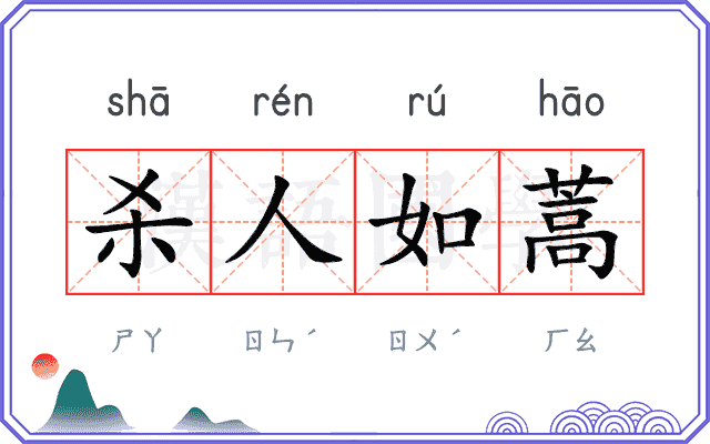 杀人如蒿