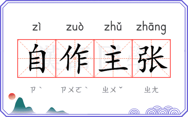自作主张