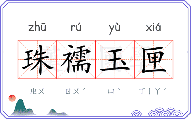 珠襦玉匣