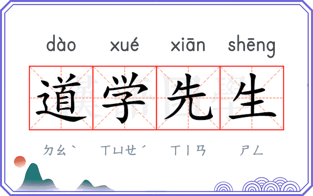 道学先生
