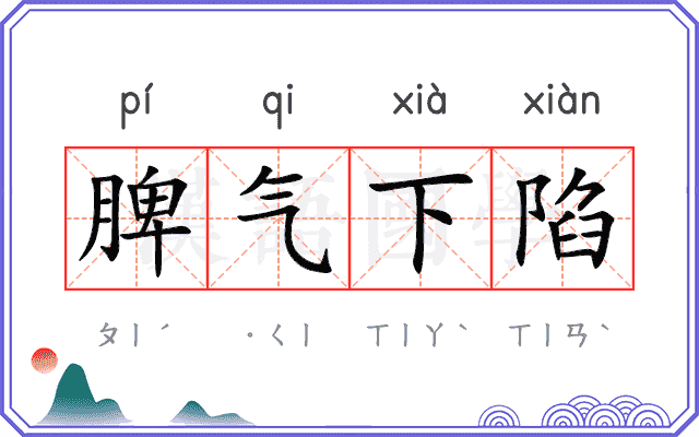 脾气下陷