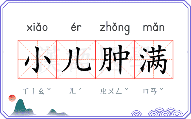 小儿肿满