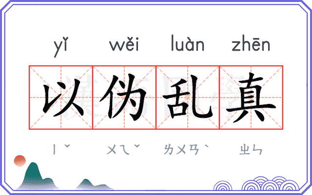 以伪乱真