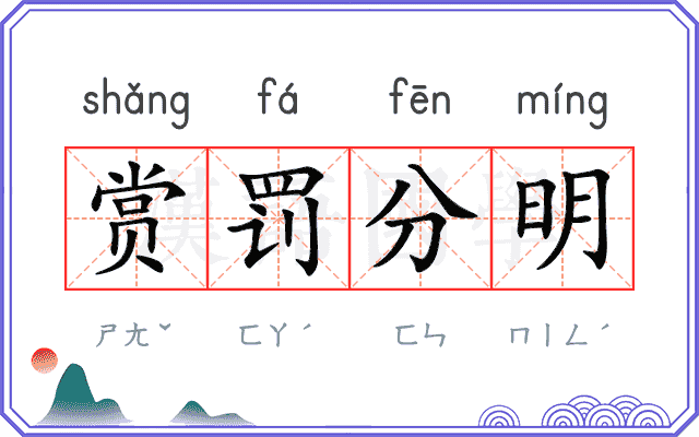 赏罚分明