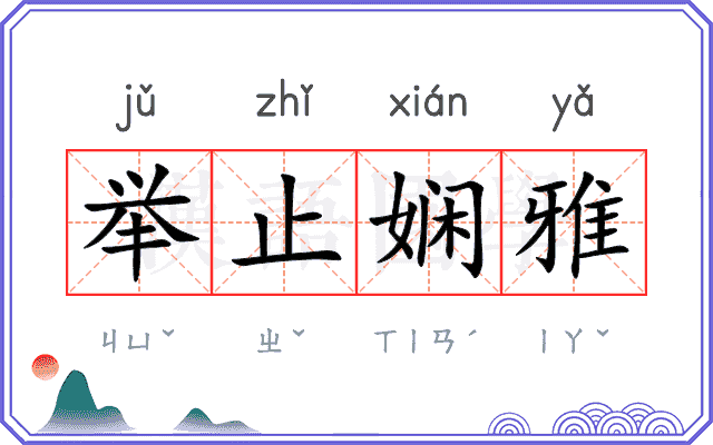 举止娴雅
