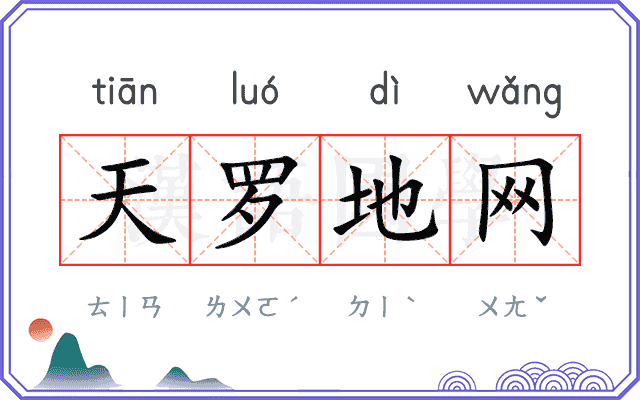 天罗地网