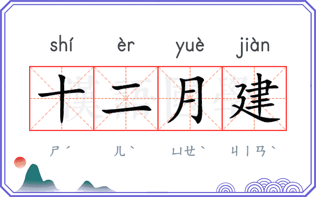 十二月建