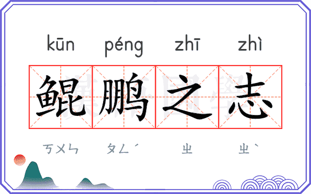 鲲鹏之志