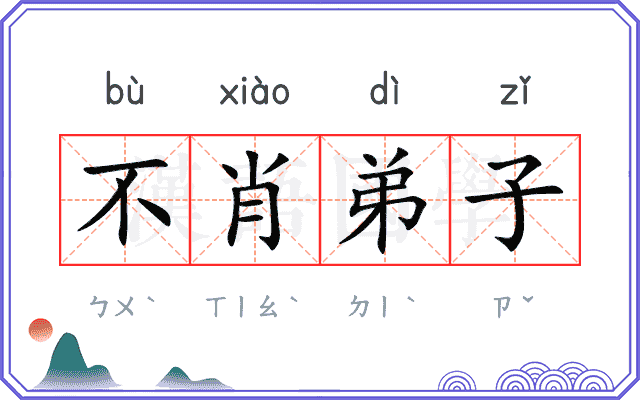 不肖弟子