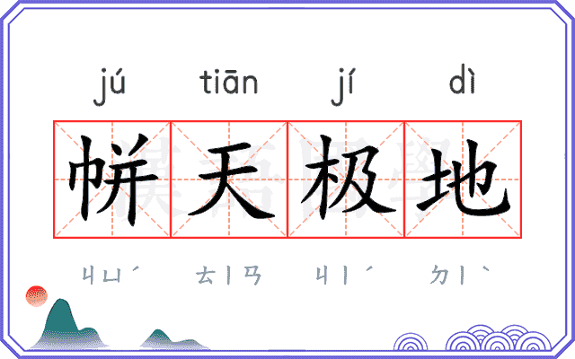 帡天极地