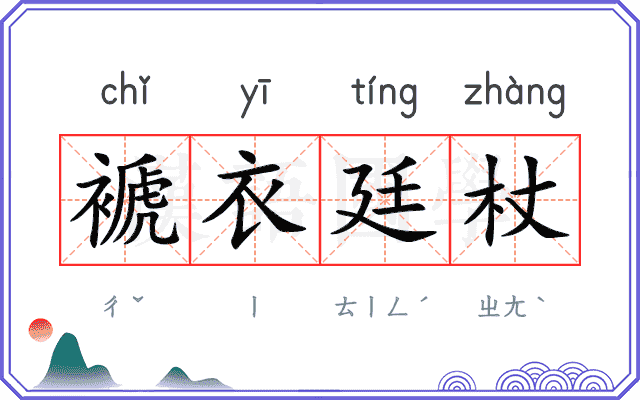 褫衣廷杖