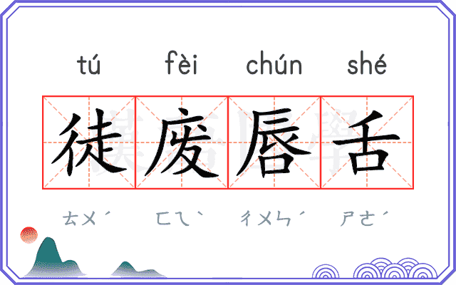 徒废唇舌