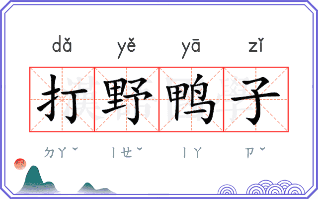 打野鸭子