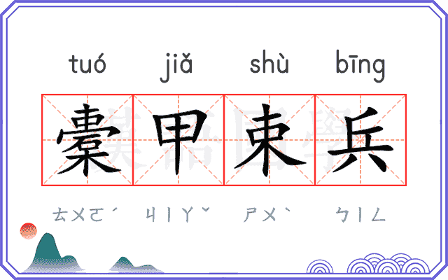 橐甲束兵