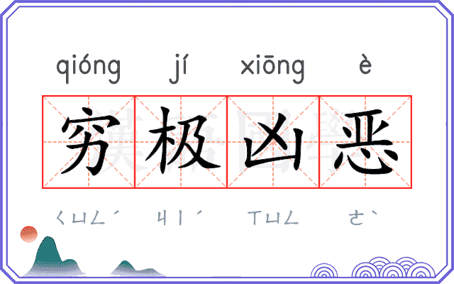 穷极凶恶
