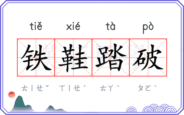 铁鞋踏破