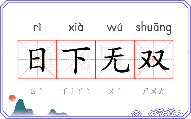 日下无双