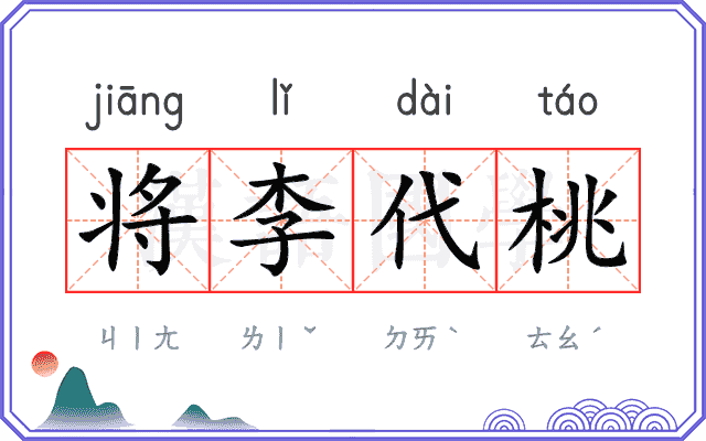 将李代桃