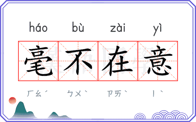 毫不在意