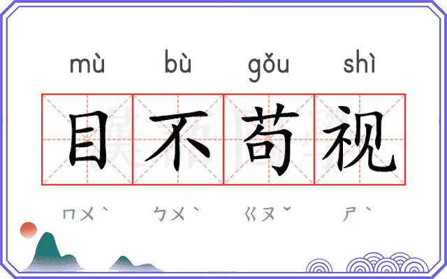 目不苟视