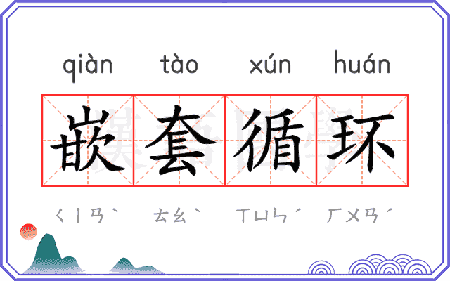 嵌套循环