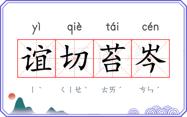 谊切苔岑
