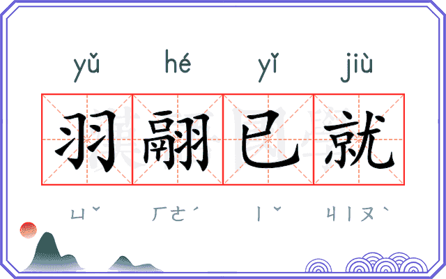 羽翮已就