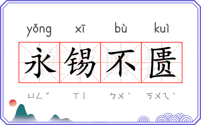 永锡不匮