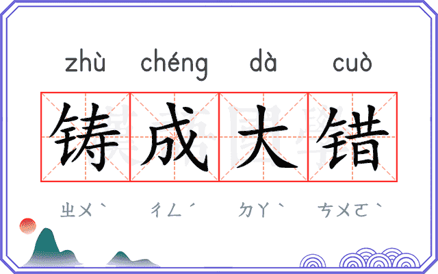 铸成大错
