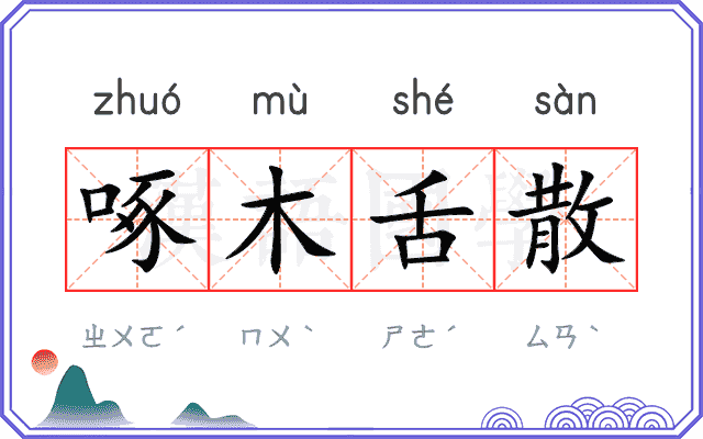 啄木舌散