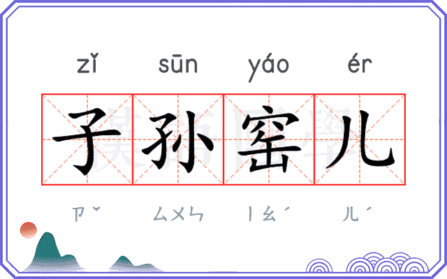 子孙窑儿