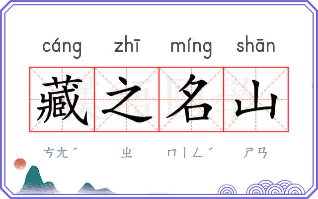 藏之名山