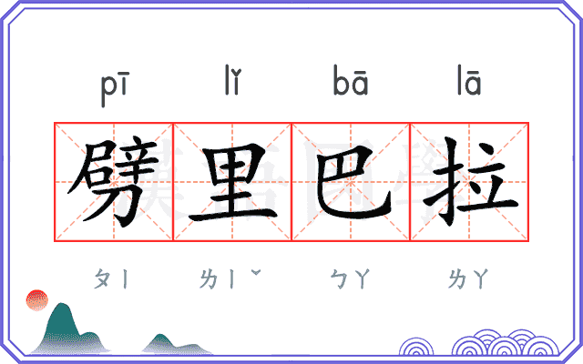 劈里巴拉