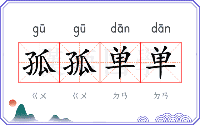 孤孤单单