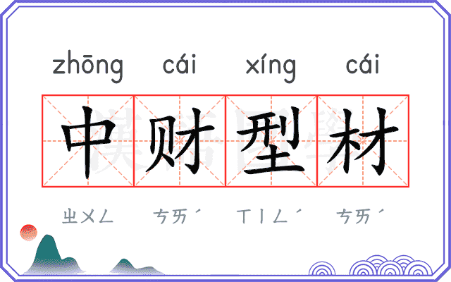 中财型材