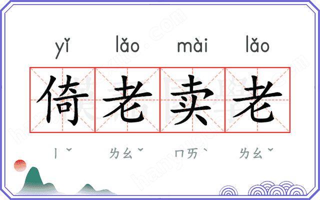 倚老卖老