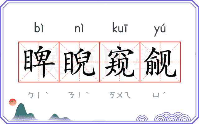 睥睨窥觎
