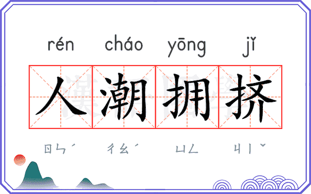 人潮拥挤