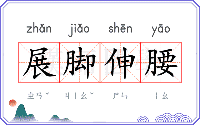 展脚伸腰
